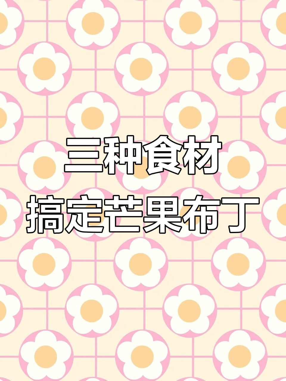 只需三种材料,轻松做芒果布丁,简单又美味