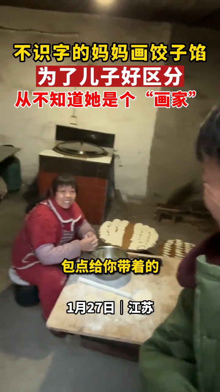 泪目了!不认字的妈妈给儿子包饺子并画出馅料区分