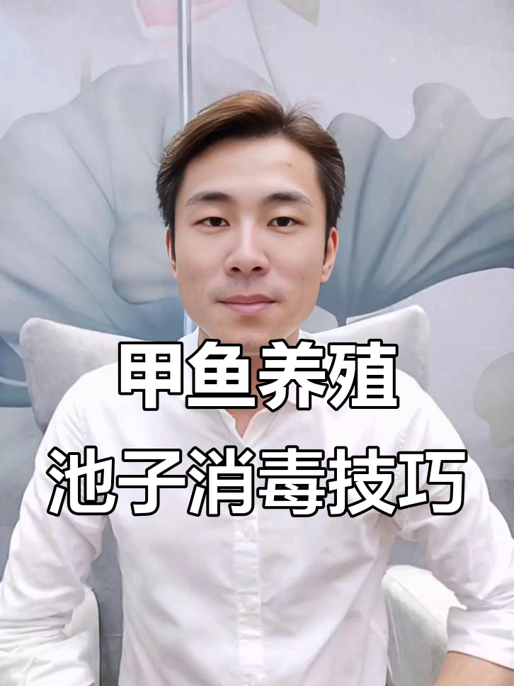 温室甲鱼养殖流程：从池子消毒到放苗前的准备工作