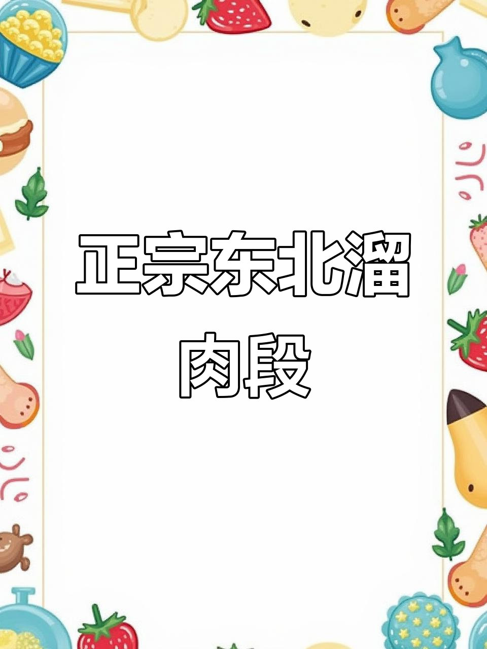 东北溜肉段家常做法,酥脆不翻车!