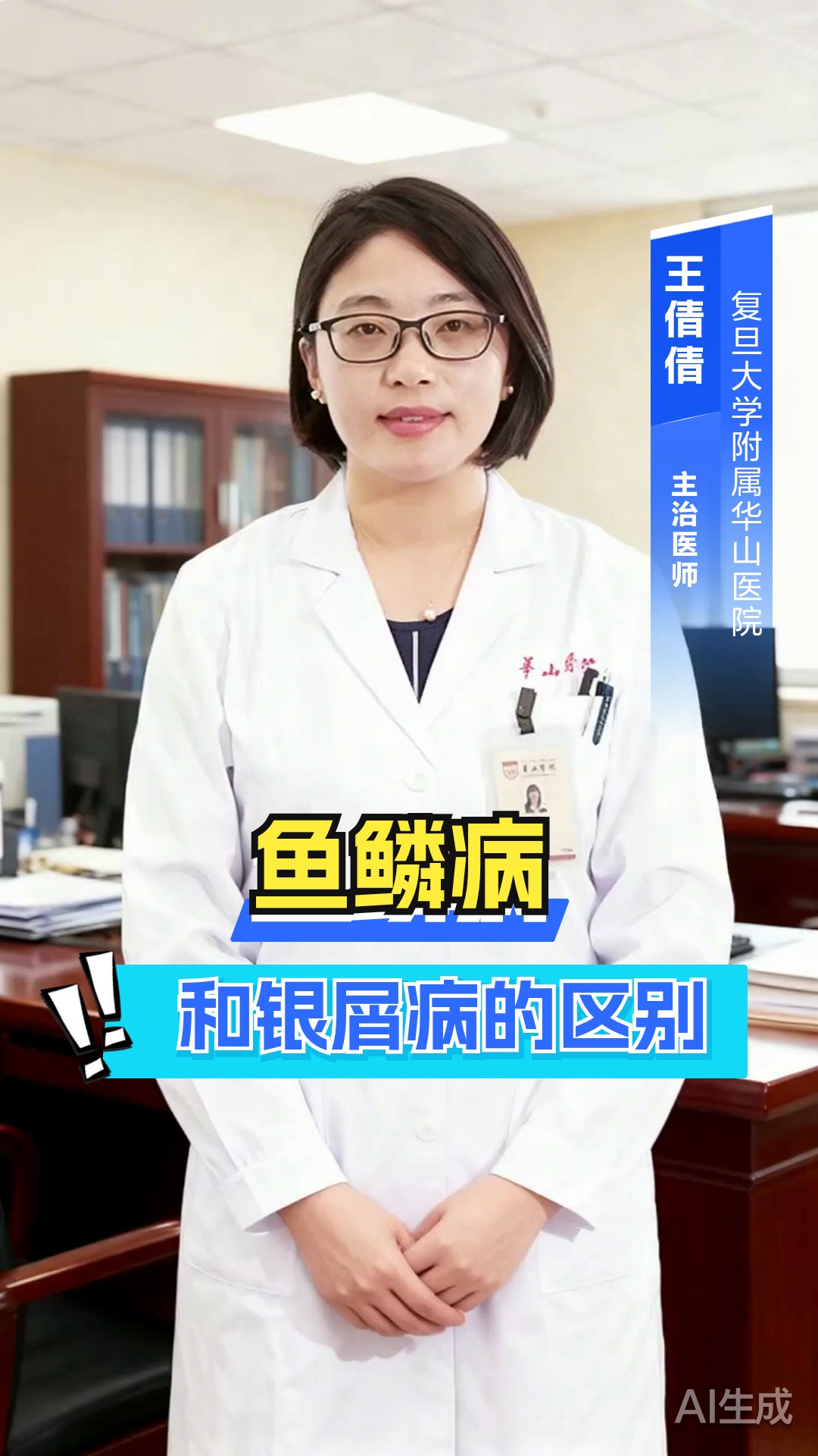 鱼鳞病和银屑病的区别