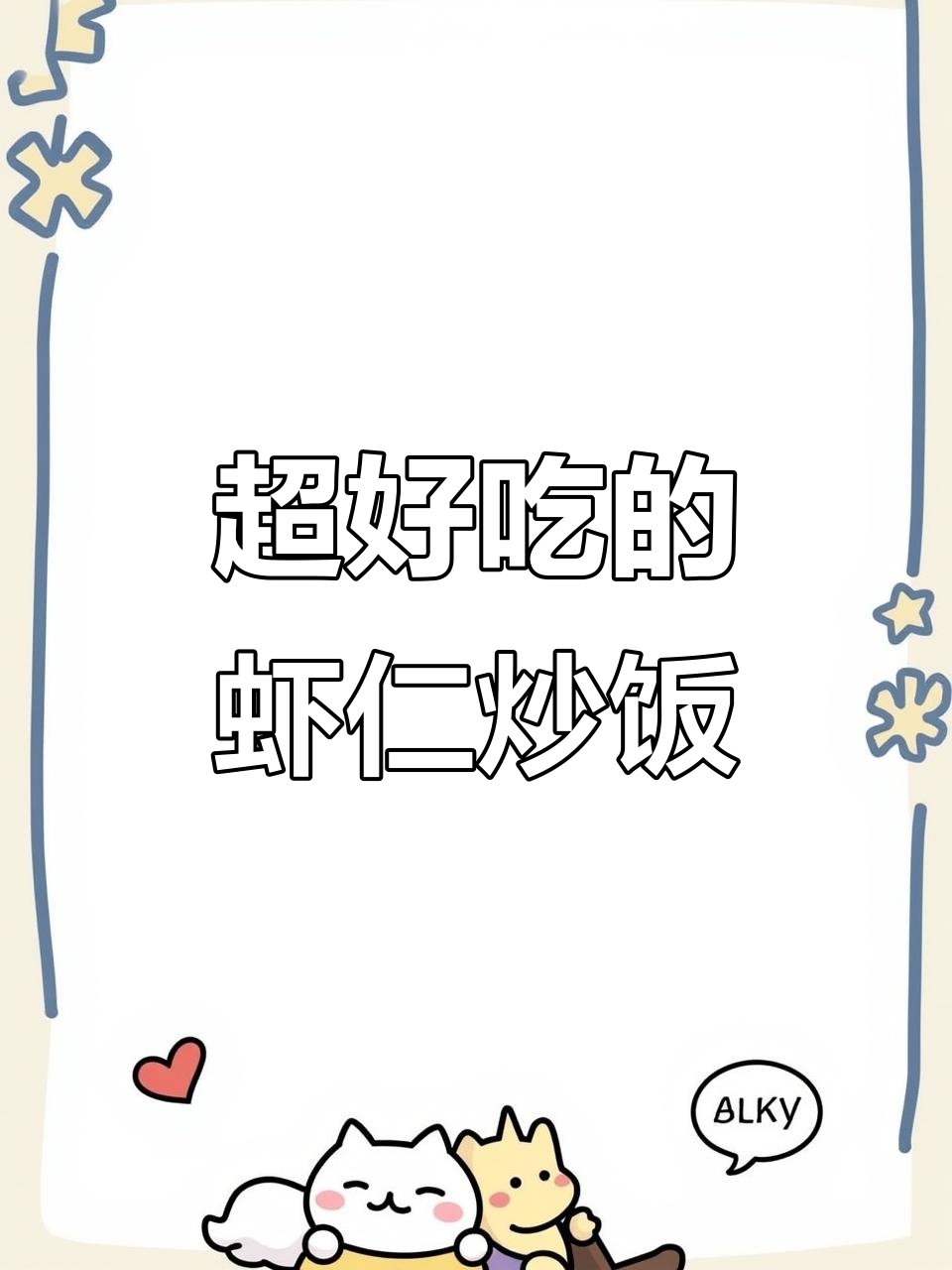 虾仁蛋炒饭，家常美味秘诀大公开！