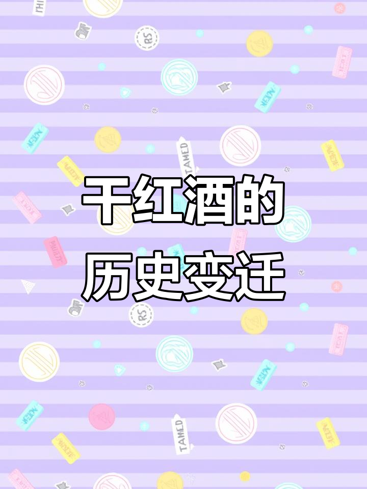 干红葡萄酒的起源与演变:从格鲁吉亚到现代工艺