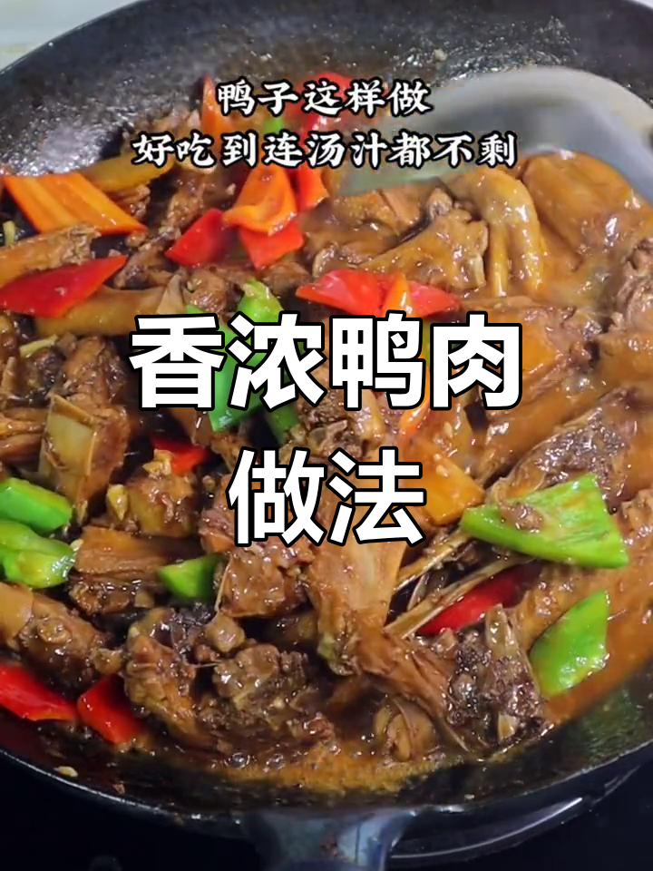 炖鸭子最香的调料搭配