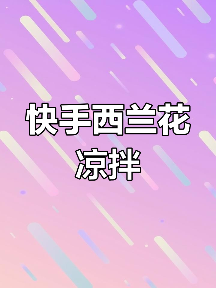 西兰花凉拌做法,简单又美味!