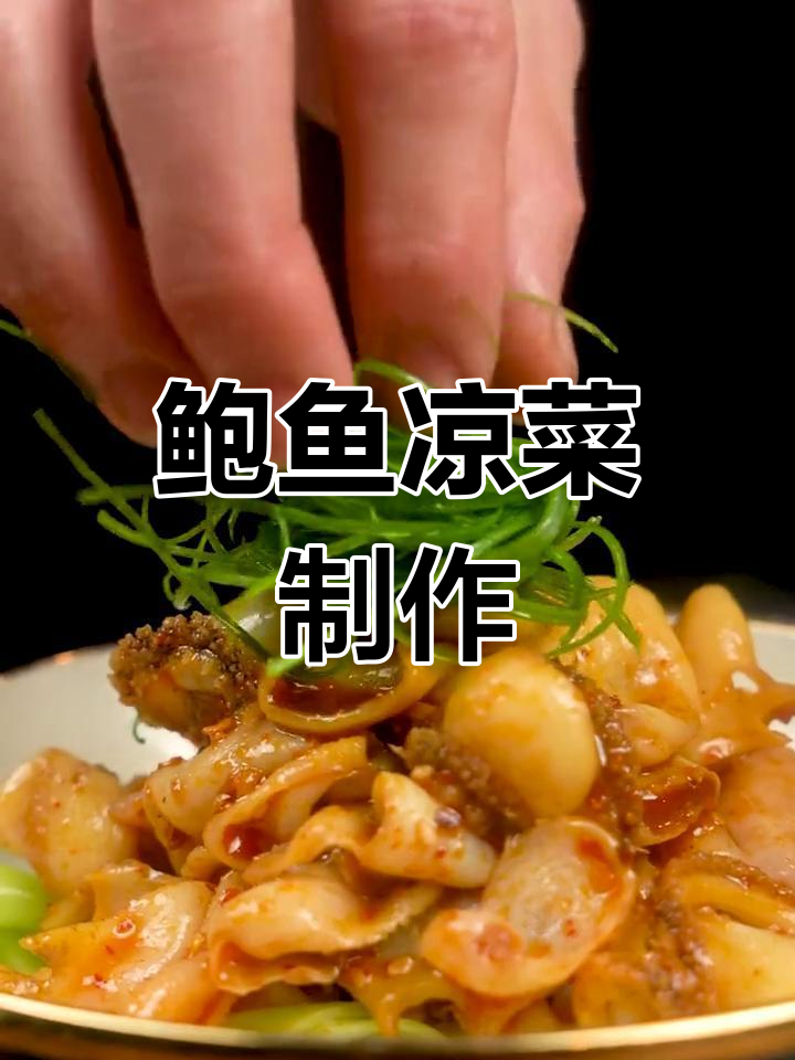 鲍鱼凉菜做法,脆弹美味