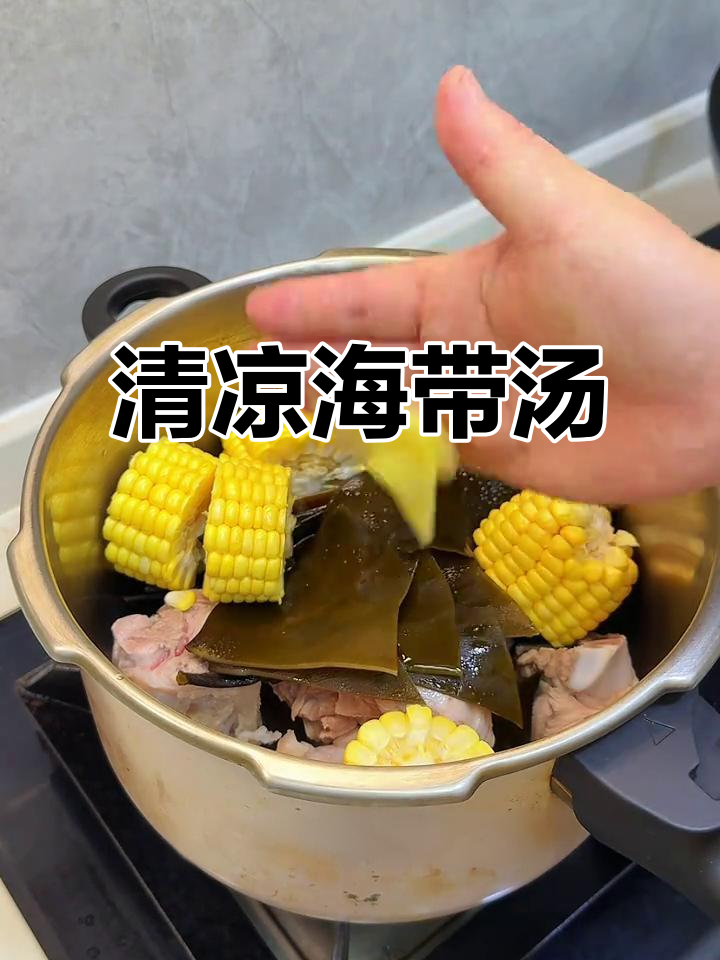 夏日必备，清爽海带玉米汤，解暑又开胃