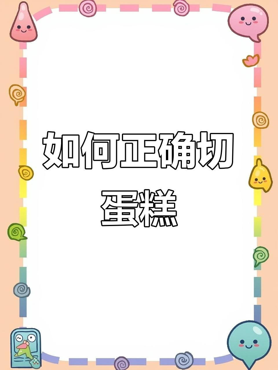 切蛋糕的正确方法，避免水分流失