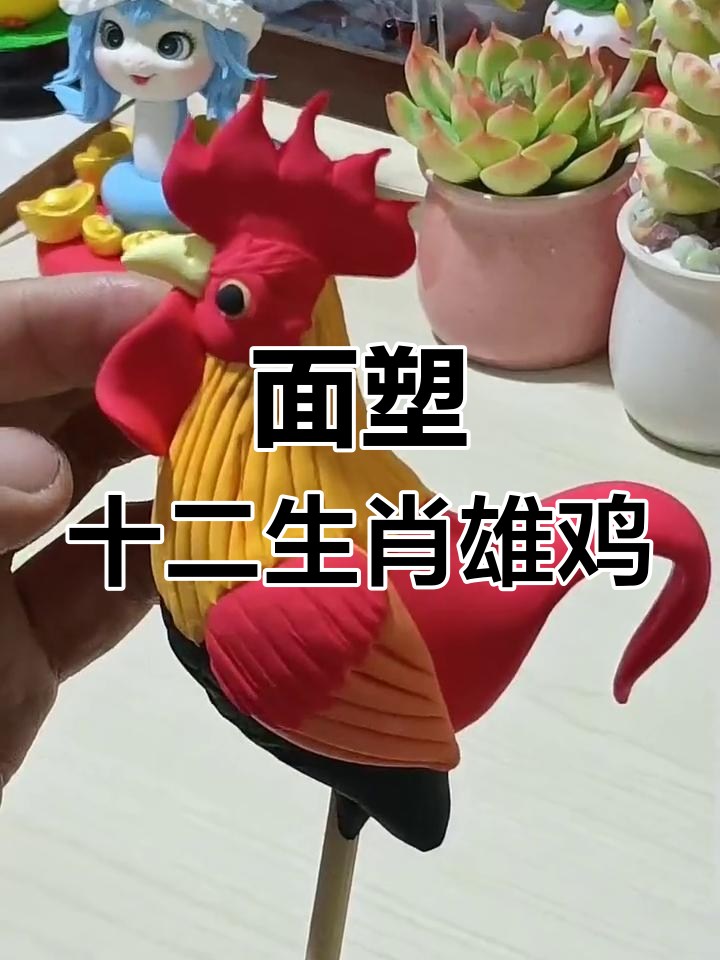 捏面人教程：如何制作雄鸡生肖粘土作品