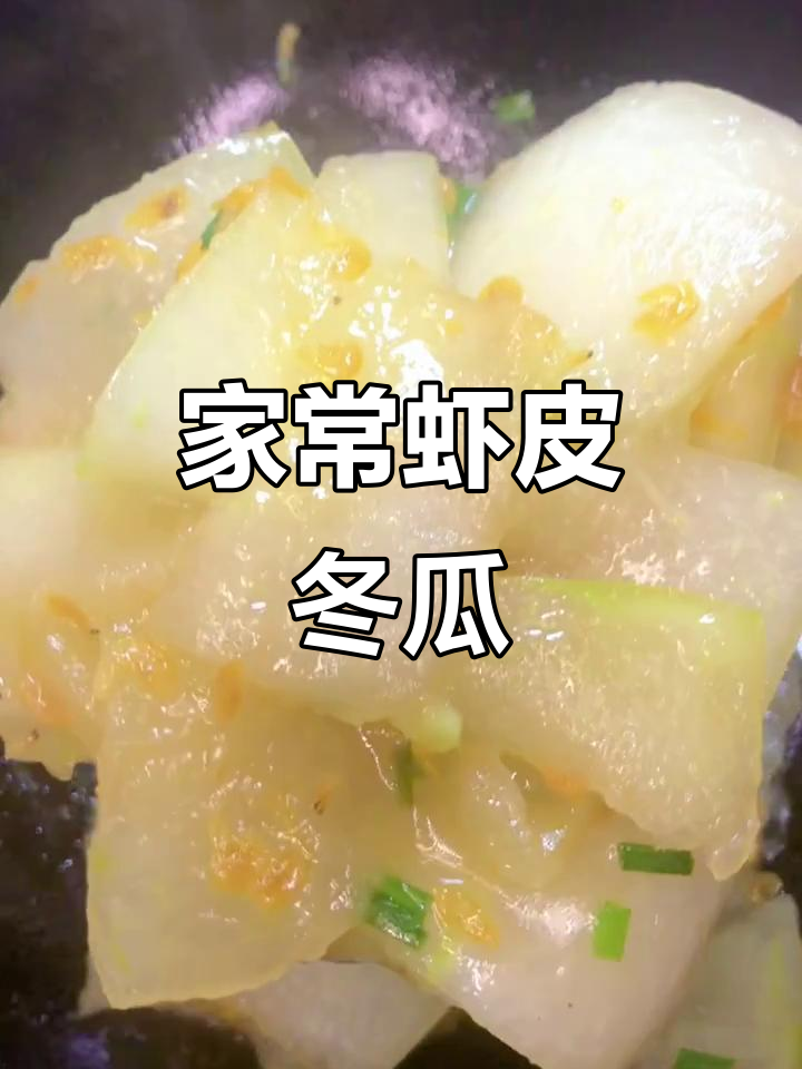 虾皮冬瓜家常炒法,简单又美味