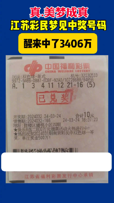 「真.美梦成真!江苏彩民梦见中奖号码醒来中了3406万」近日,双色球游戏第2024032期