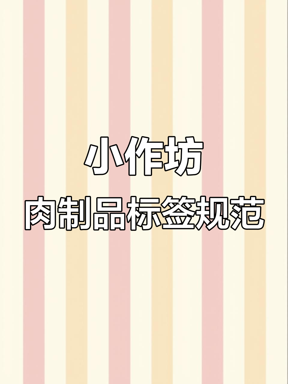 小作坊肉制品标签常见问题,避免职业打假风险
