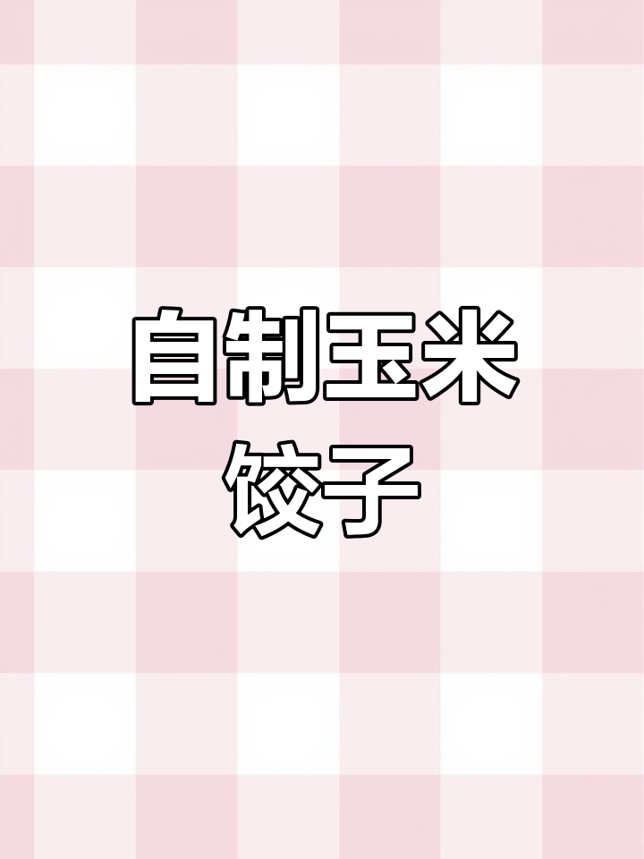 玉米面水饺做法大揭秘,简单又美味!