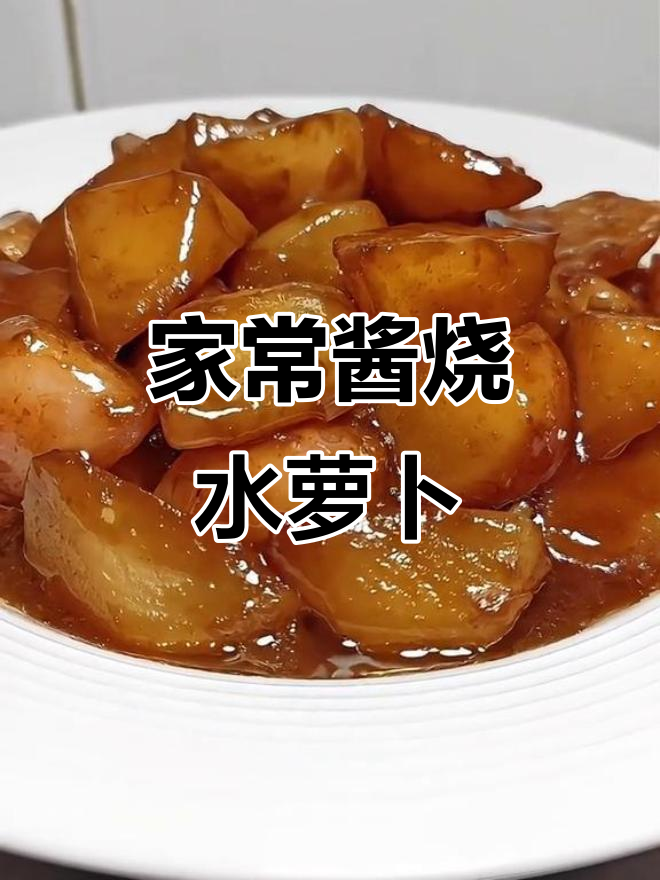 天津老味家常菜,酱烧水萝卜轻松做