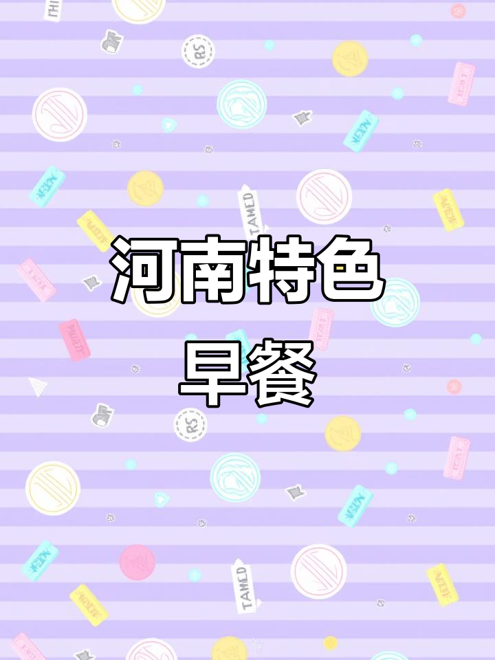 河南早晨,胡辣汤与豆腐脑混搭,味道独特又过瘾!