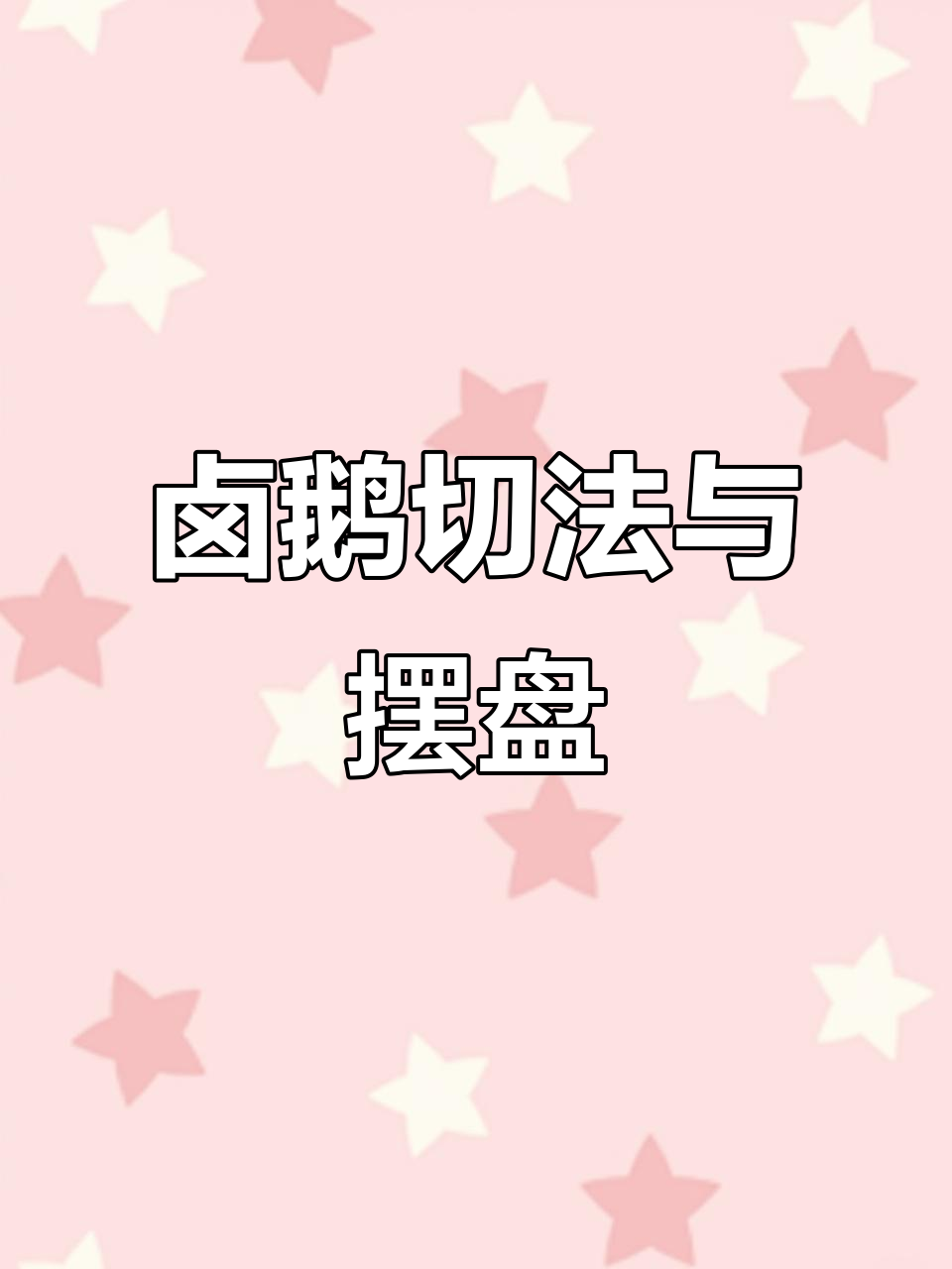 卤鹅摆盘技巧大揭秘,薄片淋汁更入味