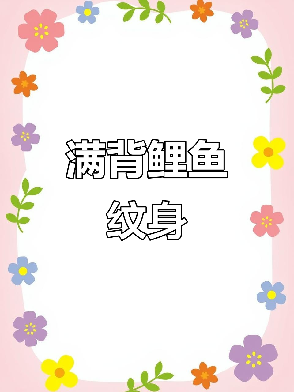 满背鲤鱼纹身,霸气十足
