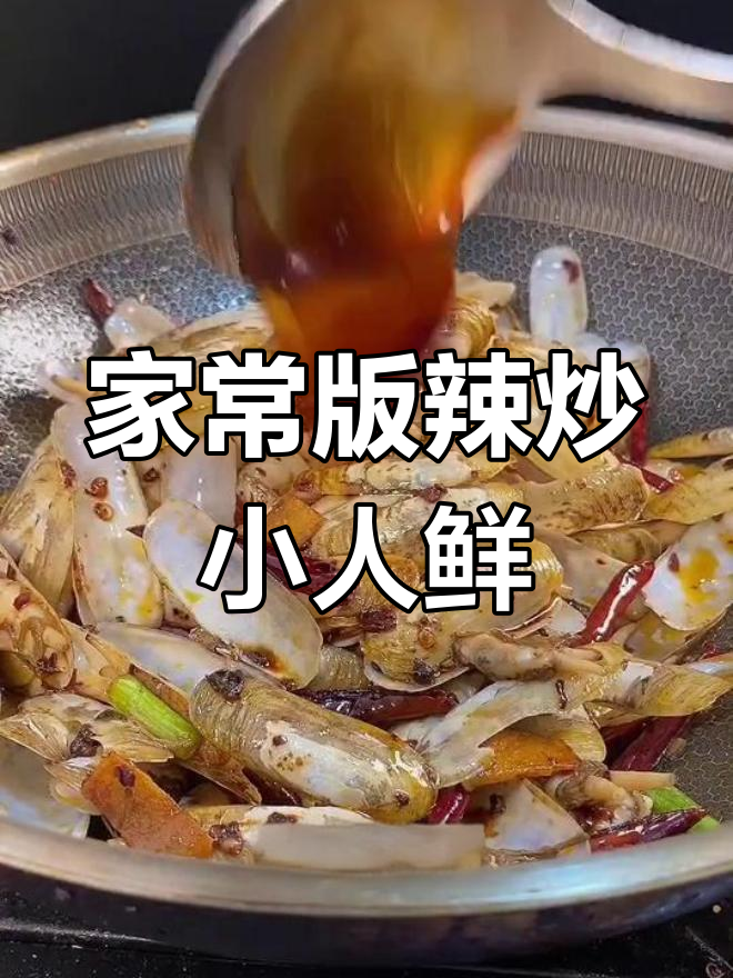 辣炒小仁鲜,家常做法