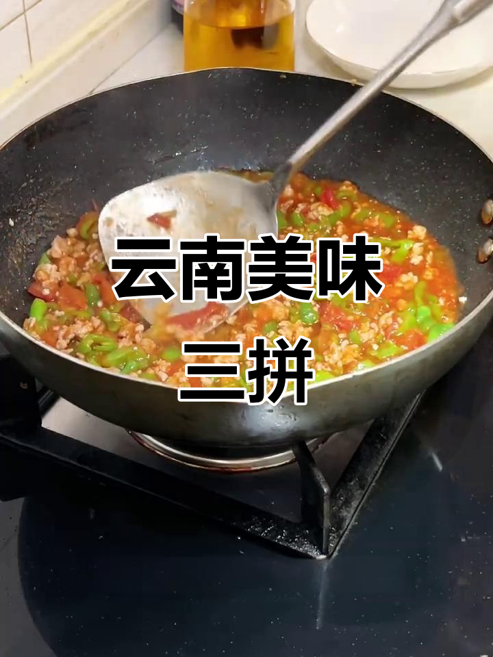 三种食材完美搭配，云南经典下饭菜！