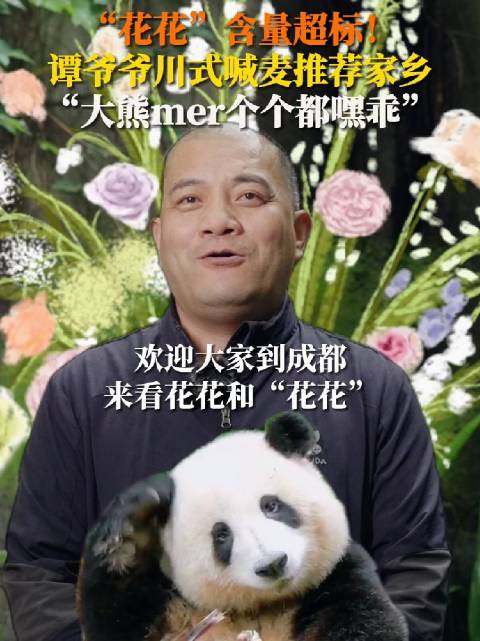 谭爷爷一口气说了N个成都美食「谭爷爷贯口花花含量好高「大笑」」“我的家乡有只‘花花’,还有
