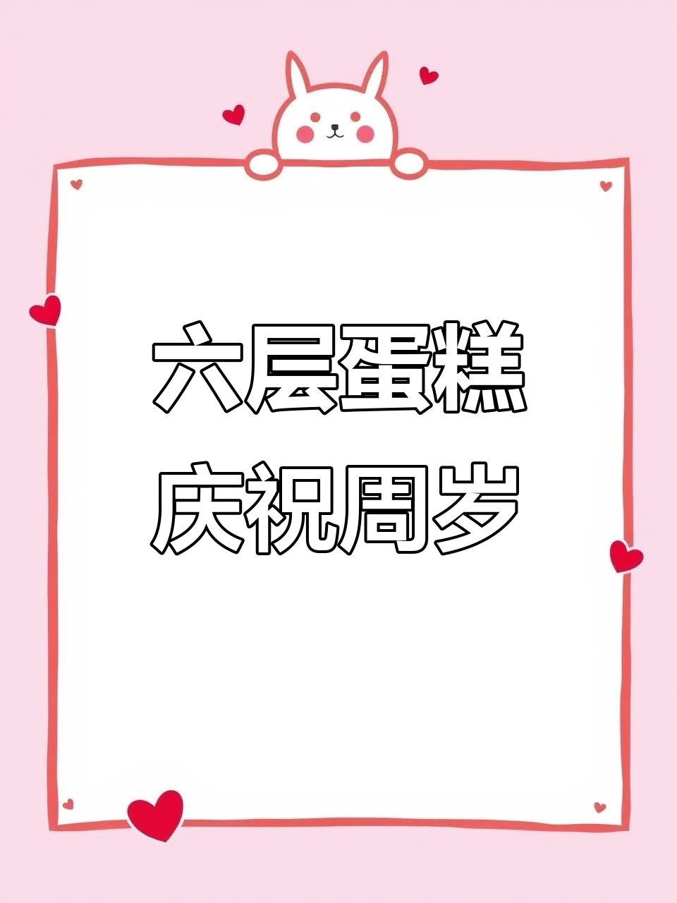 周岁庆典六层蛋糕,超豪华多层美味