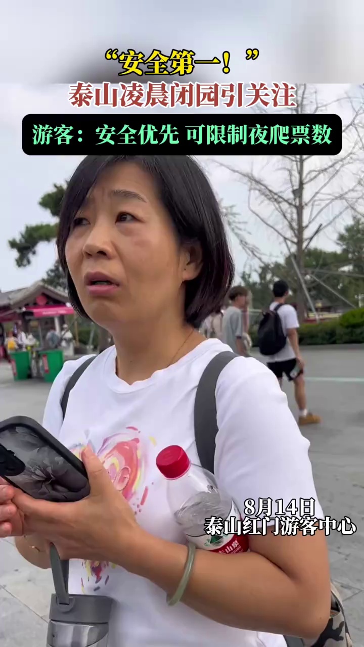 “安全第一!”,泰山 凌晨闭园引关注,游客:安全优先 可限制夜爬票数