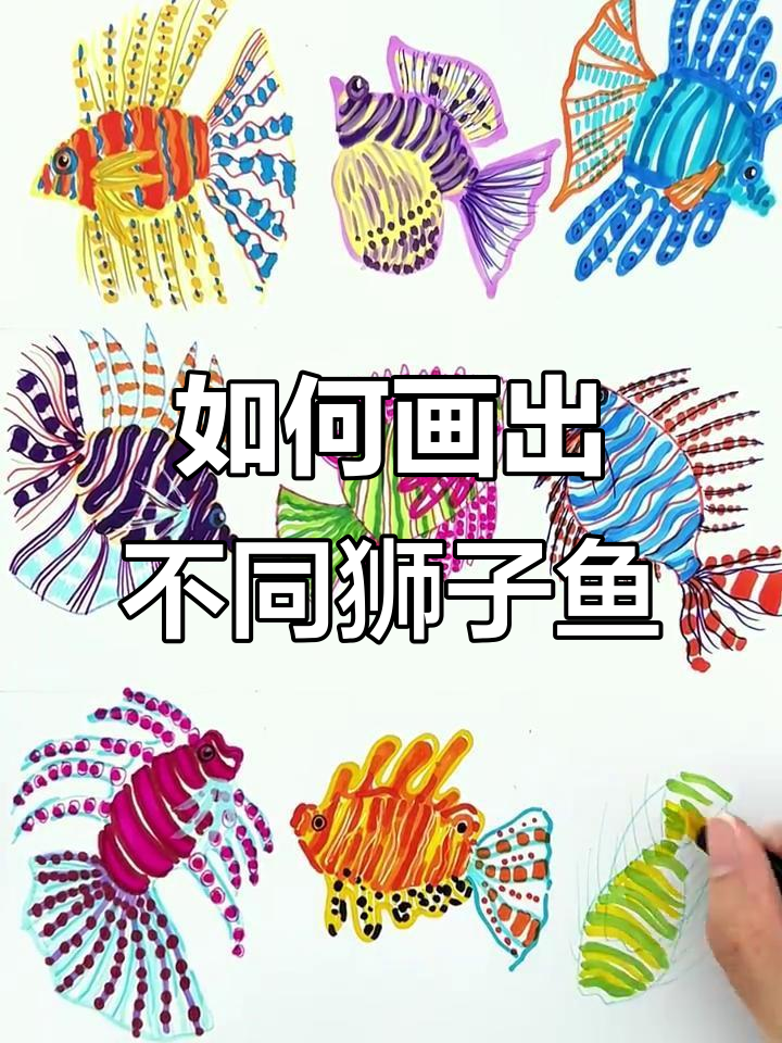 狮子鱼画法:从斑纹到色彩全解析