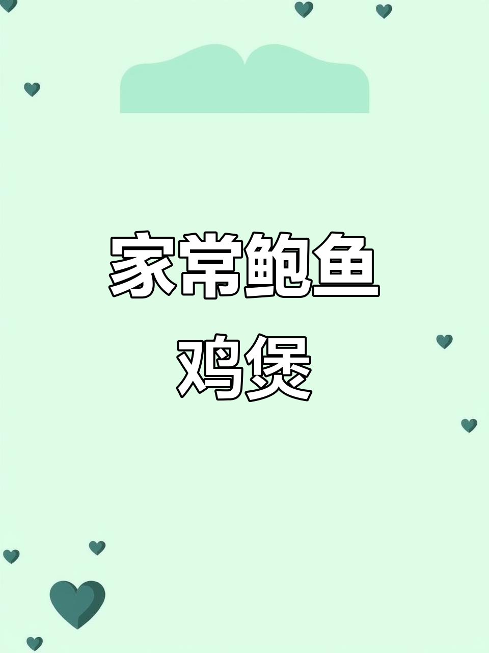 广东家常鲍鱼鸡煲，简单又美味，香气扑鼻让人停不下来