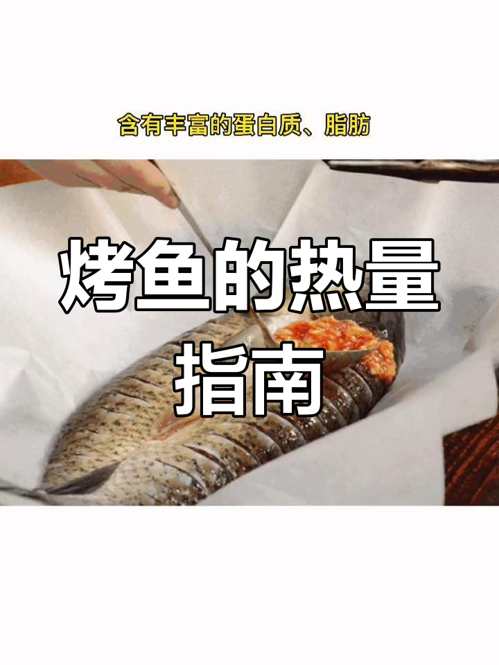 烤鱼减肥期间能吃吗?热量解析