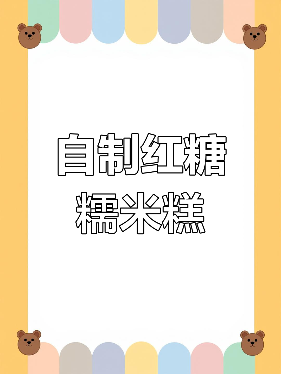 红糖糯米糕的做法详解
