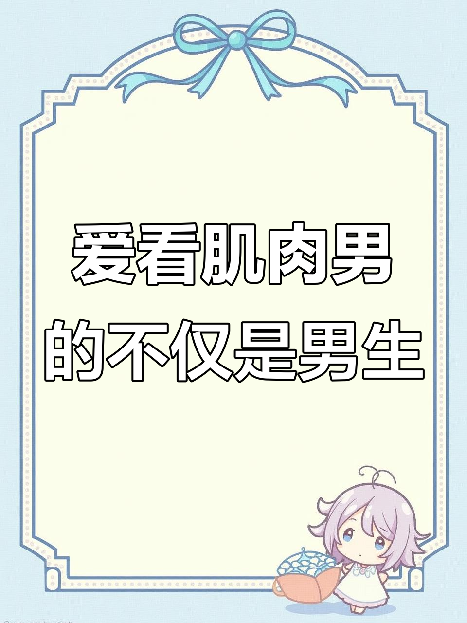 男女都爱看!肌肉男和美女一样受欢迎,简笔画解压视频