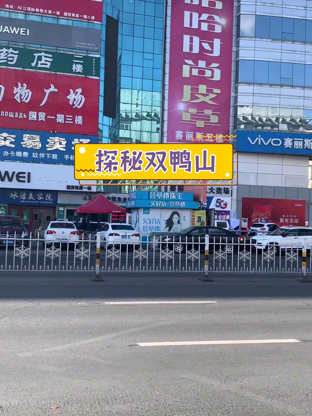 双鸭山:黑龙江的东北明珠