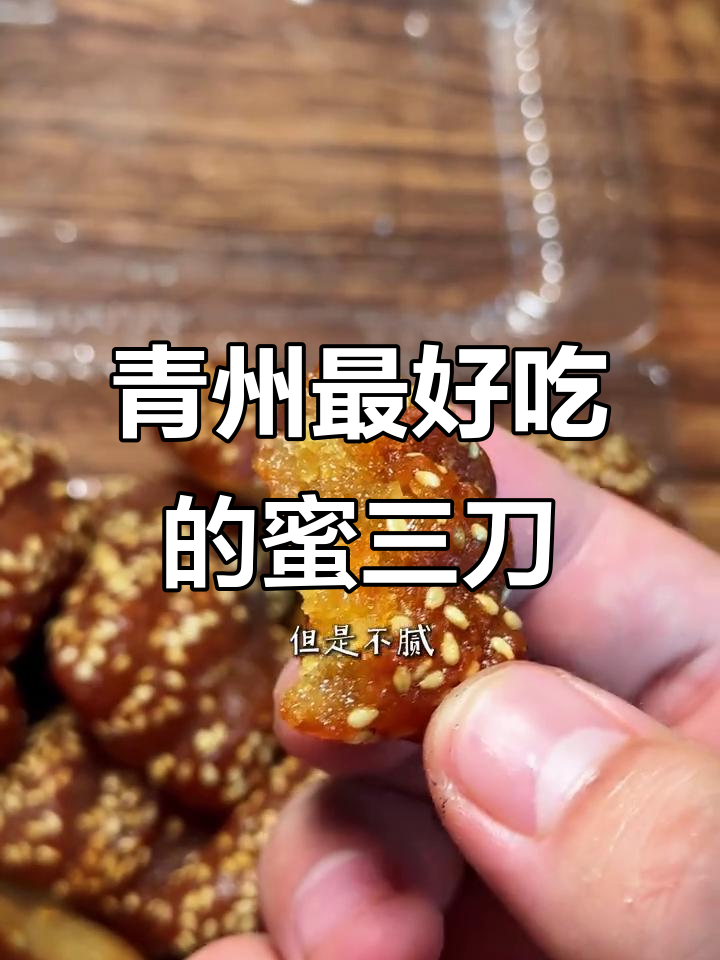 青州蜜三刀大比拼,哪种才是最好吃的?