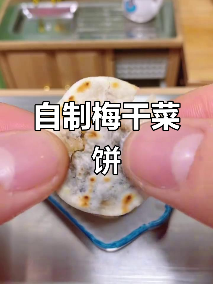 梅干菜饼轻松做，馅料满满超满足