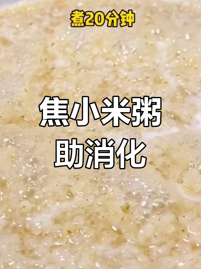 消化不良、腹胀?试试焦小米粥缓解
