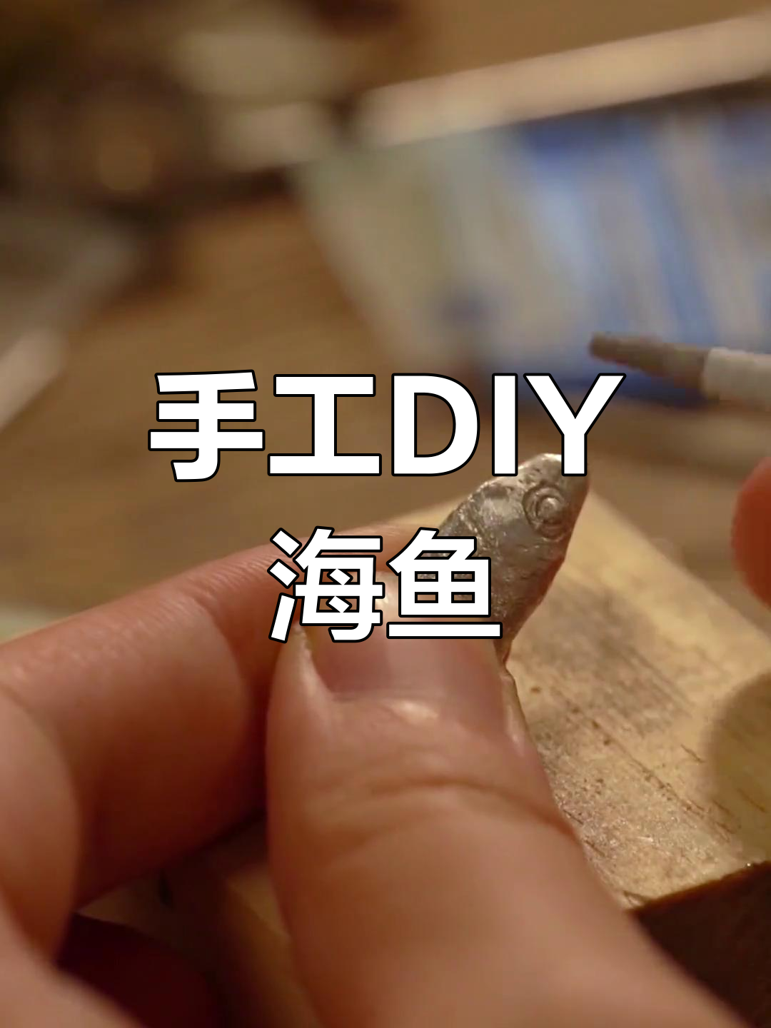 用银粘土做一条可爱海鱼,简单又有趣!