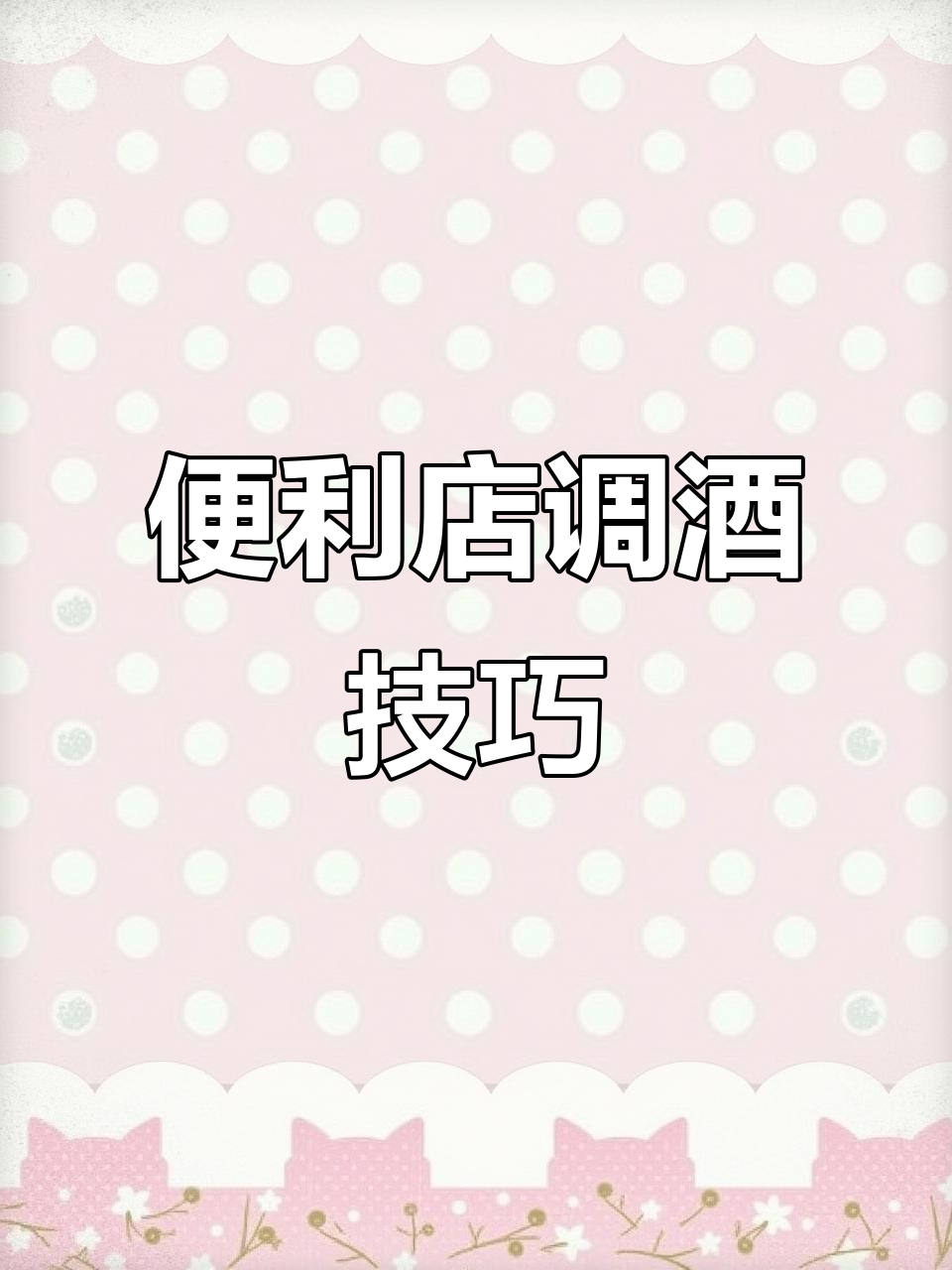 便利店调酒大揭秘,轻松做出美味鸡尾酒