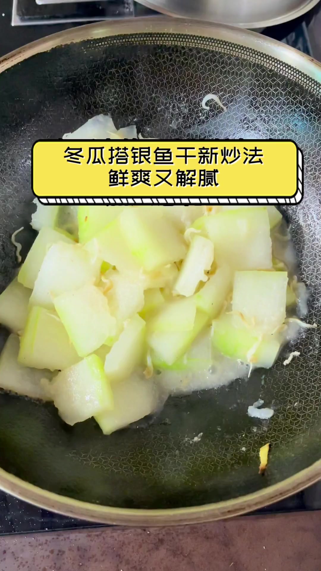 冬瓜搭银鱼干新炒法,鲜爽又解腻