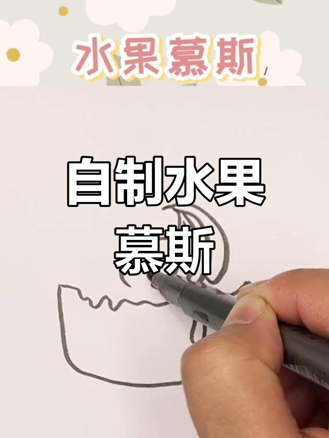 水果慕斯蛋糕的简单做法