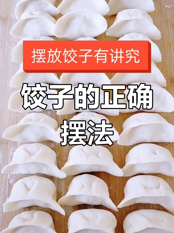 饺子摆放有讲究,方向要一致