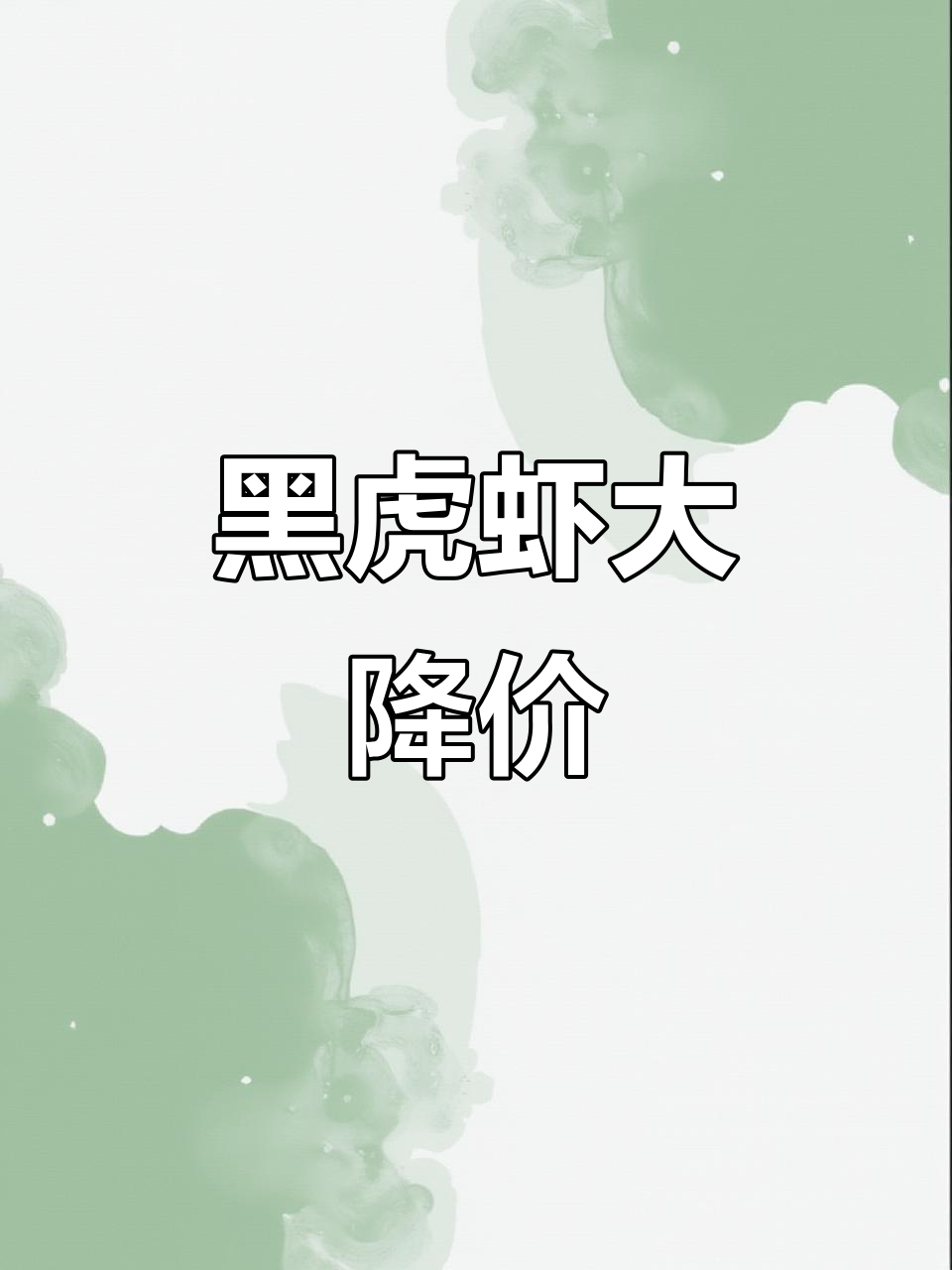黑虎虾价格暴跌,五块钱一斤成历史新低