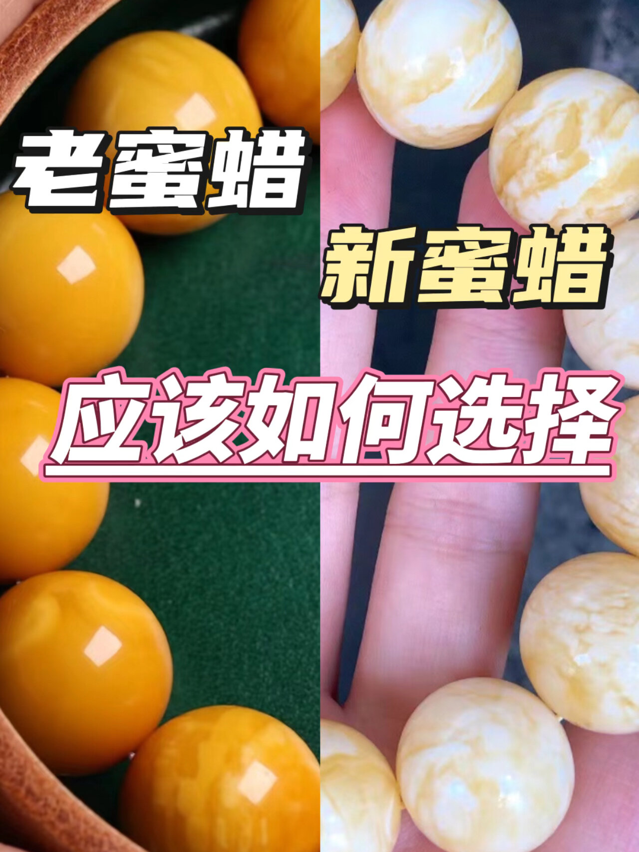 老蜜蜡和新蜜蜡应该如何选择