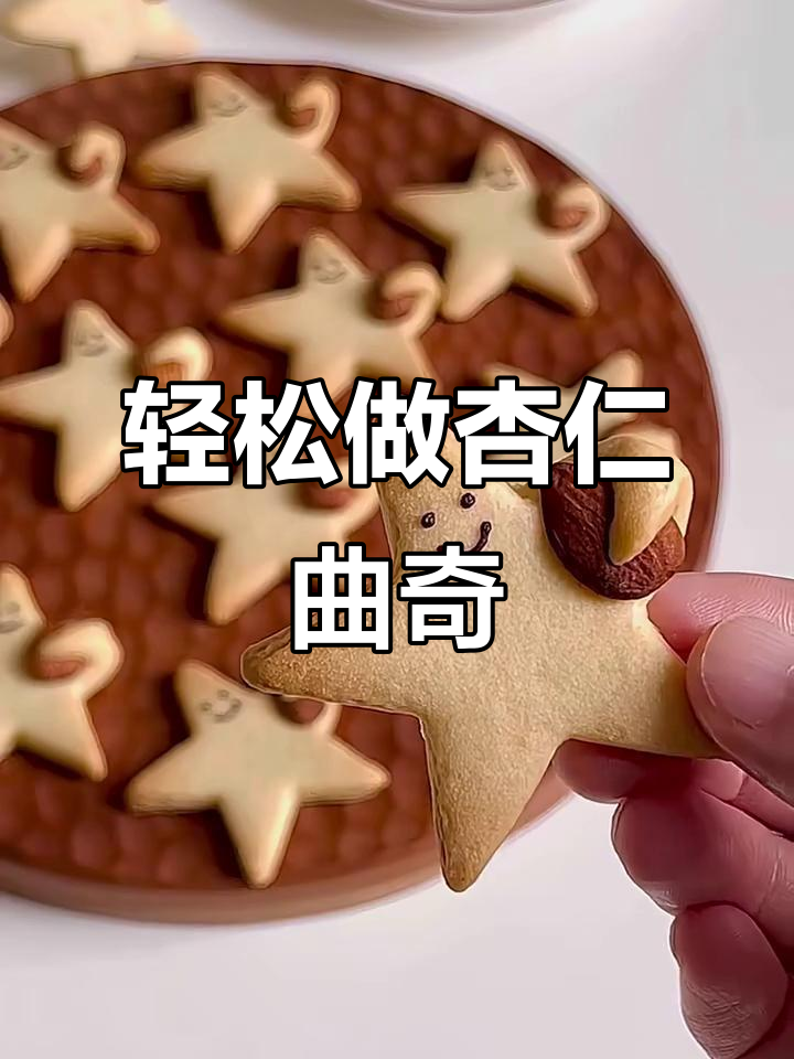 超简单杏仁曲奇饼干,零失败做法大揭秘