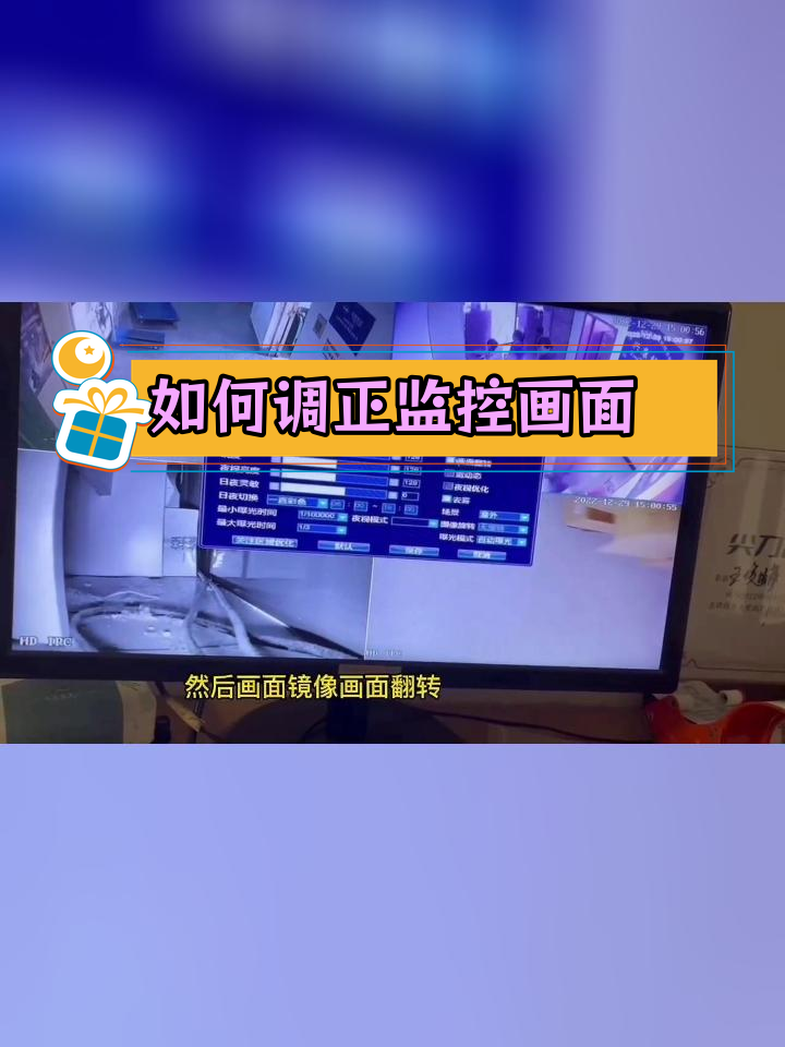 监控摄像头画面反转,如何调整?
