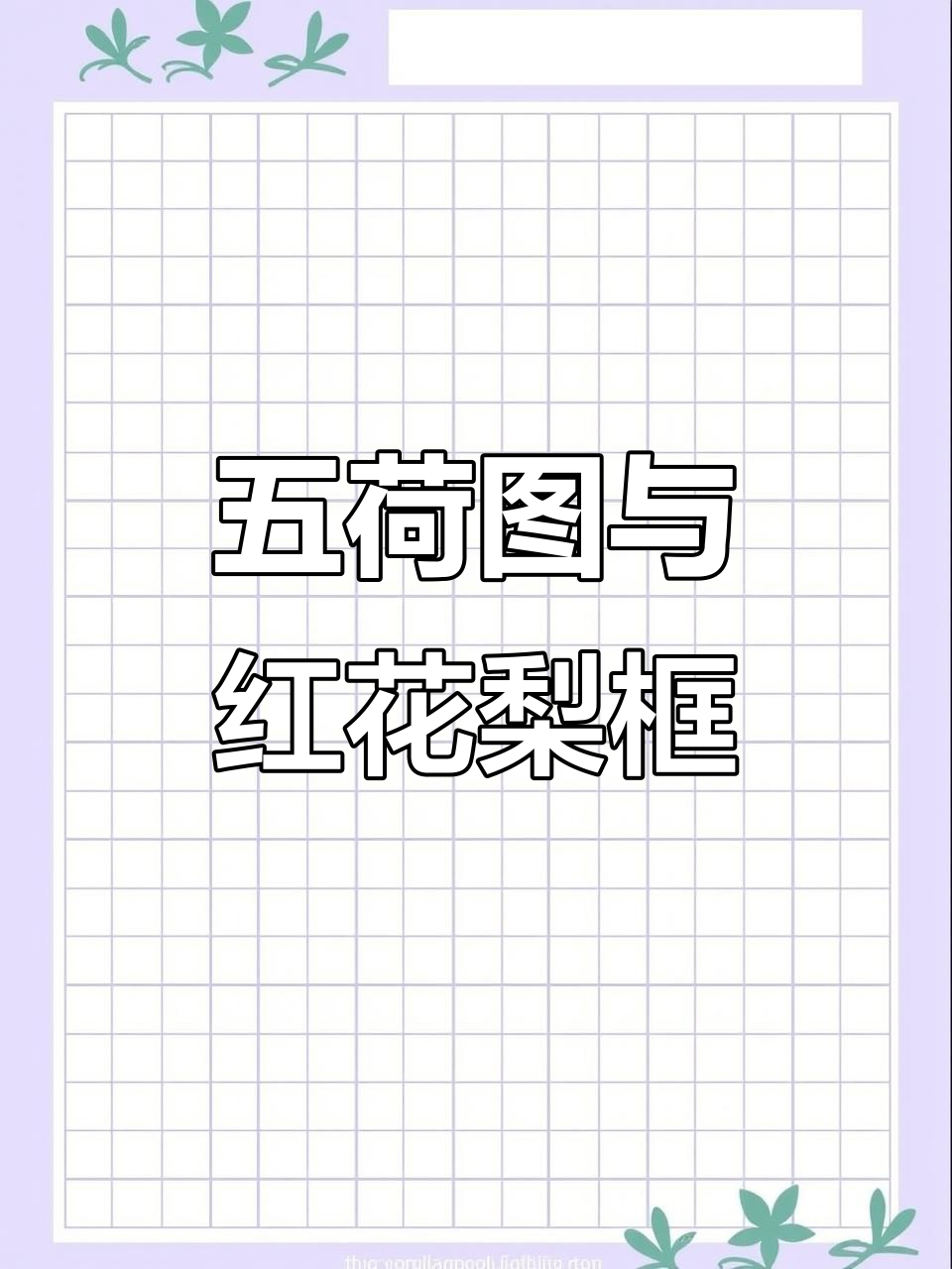 荷花国画寓意五福临门,红花梨榫卯框装裱更显高雅