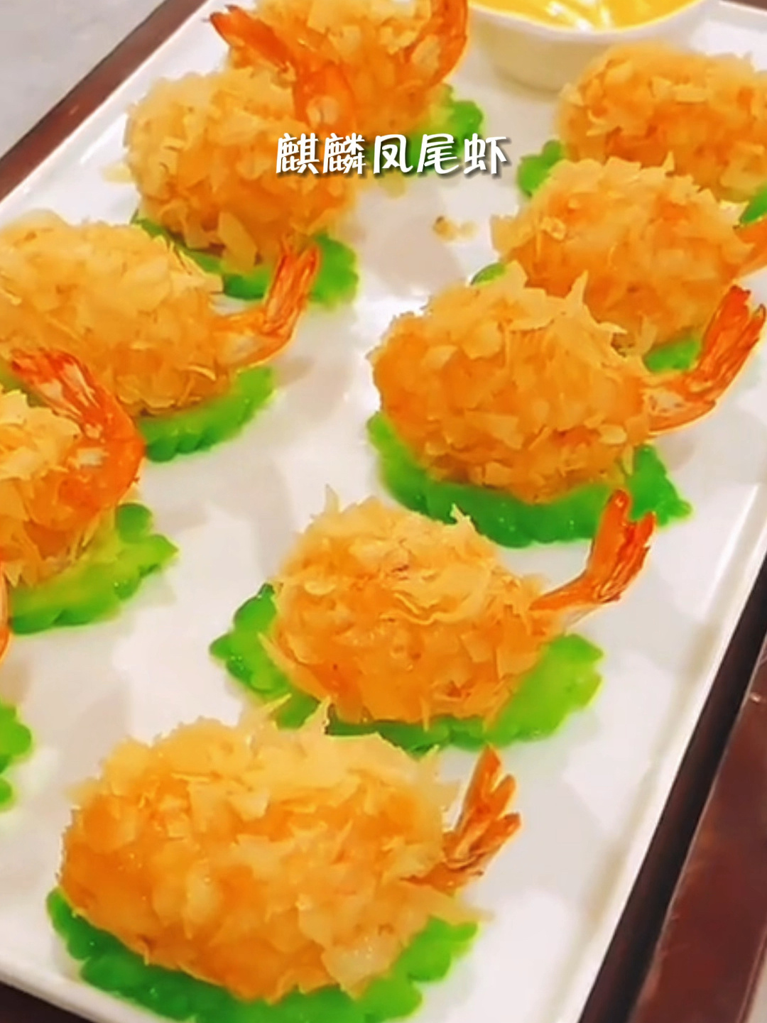 大厨教你麒麟凤尾虾的正确做法,太香了!