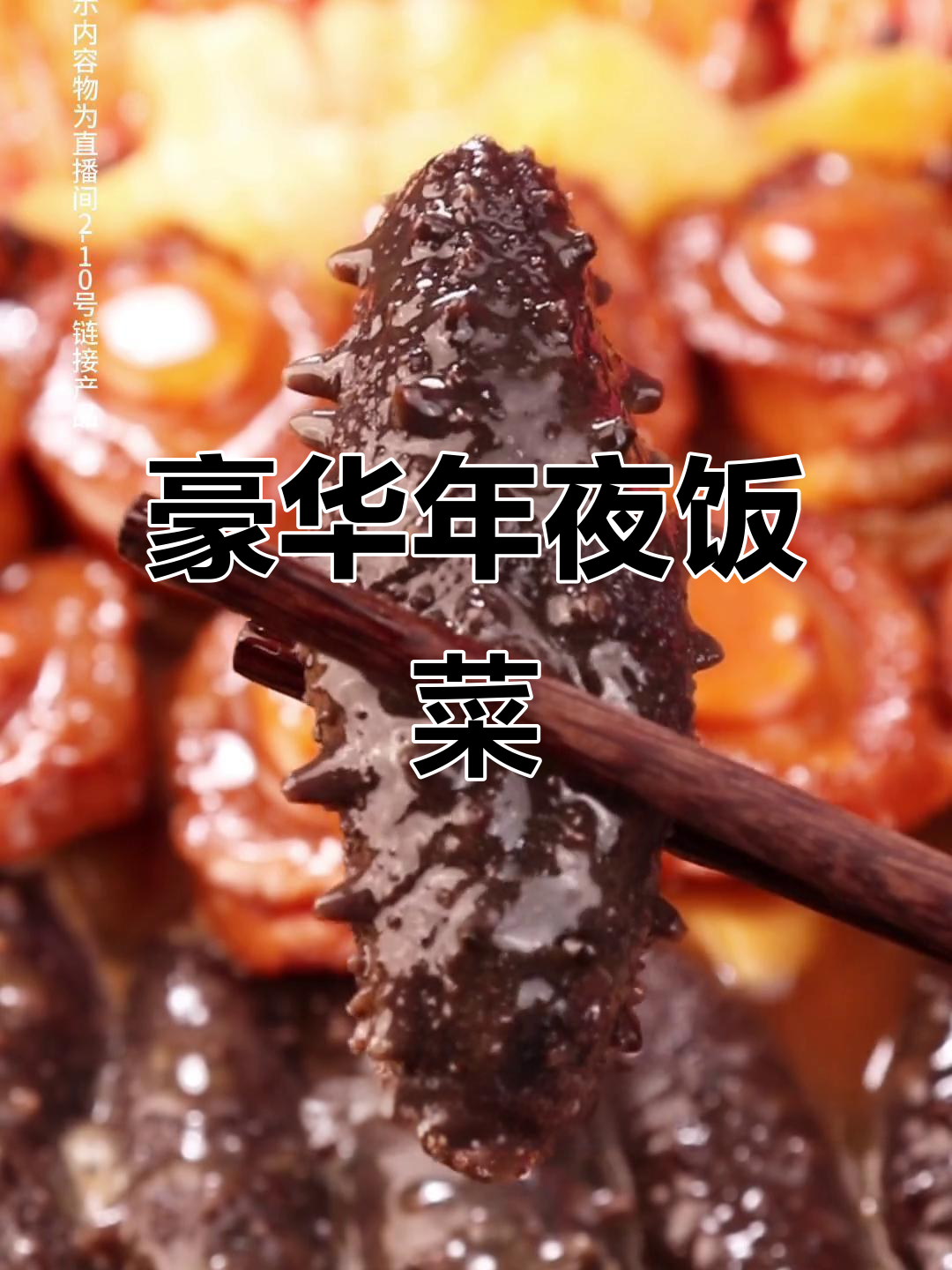 四斤大盆菜,海参鲍鱼花胶一网打尽,年夜饭必备!