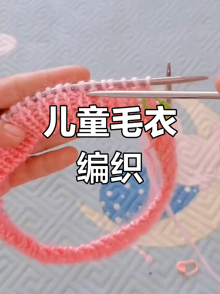 儿童毛衣教程,教你轻松织出甜美蛋糕线