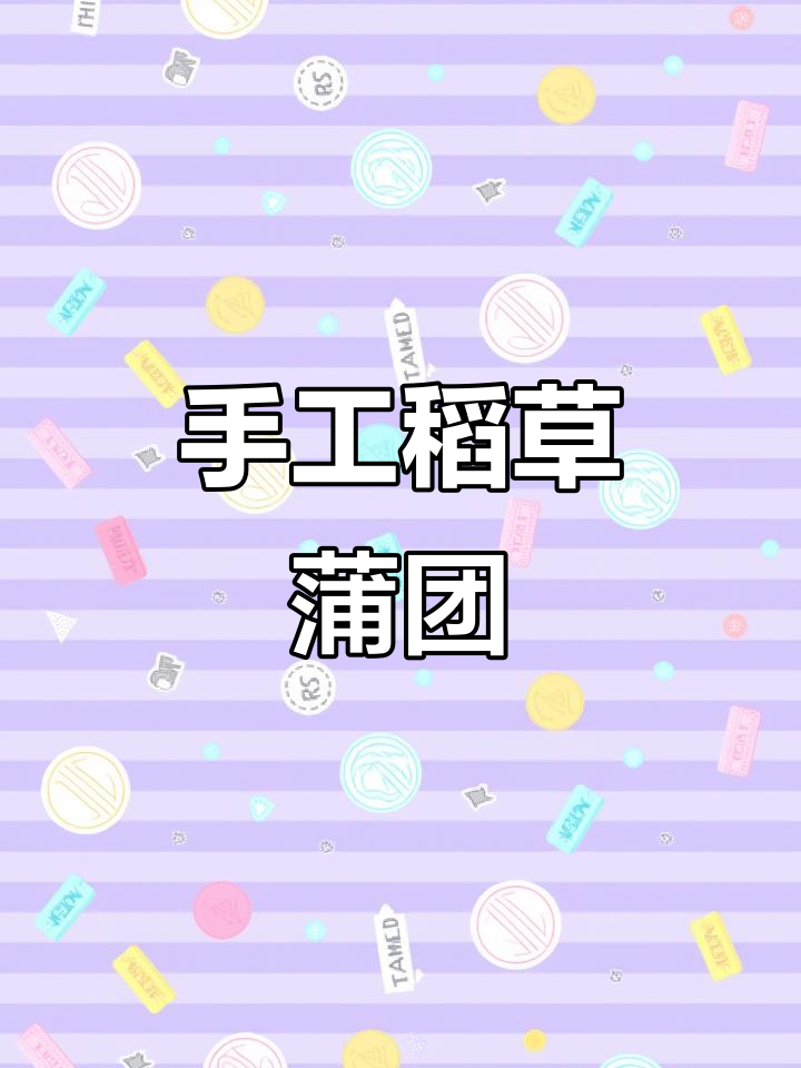 传承手工技艺,稻草蒲团坐垫让老祖宗的智慧焕发新生