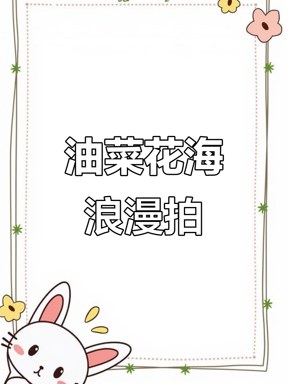 深圳油菜花海,春意盎然,浅色裙帽拍照更添浪漫气息!